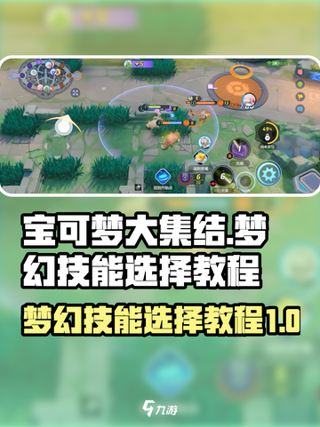 宝可梦大集结：梦幻技能选择全攻略✨截图1