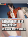 剑侠情缘❌零激活码获取方式大揭秘🔥