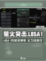 🎮萤火突击L85A1测评！性能爆表？