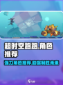 超时空跑跑🔥强力角色推荐，玩了就上瘾！