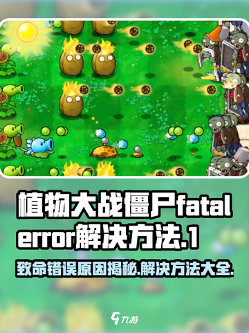 植物大战僵尸杂交版fatalerror如何解决介绍截图1
