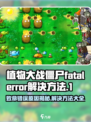 植物大战僵尸杂交版fatalerror如何解决介绍