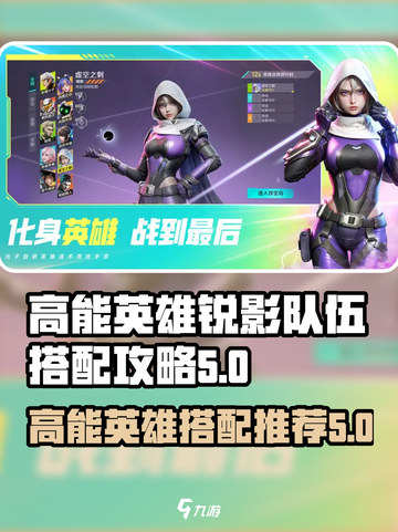 高能英雄锐影队伍推荐介绍截图1