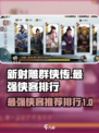 新射雕群侠传之铁血丹心最强侠客有哪些介绍
