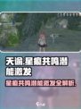 星痕共鸣潜能激发🔥《幻塔》玩家必看⚡