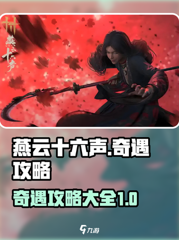 燕云十六声🔥全奇遇玩法攻略大全！📌截图1