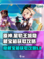 原神✨：星轨王城隐藏宝箱获取攻略来了！