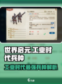 世界启元工业时代兵种大揭秘💥🔥