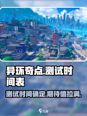异环奇点测试时间介绍截图1
