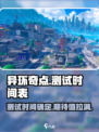 异环奇点测试时间介绍