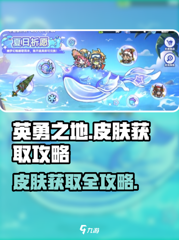 英勇之地皮肤如何获取介绍截图1