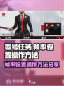 零号任务帧率设置在哪介绍