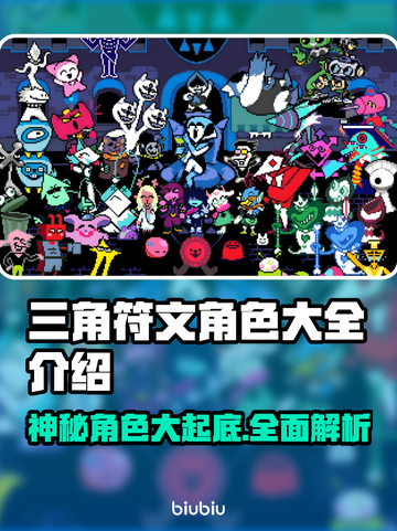 三角符文🔥角色大全｜游戏党必看💎截图1