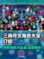 三角符文🔥角色大全｜游戏党必看💎