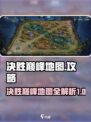 决胜巅峰地图介绍介绍截图1