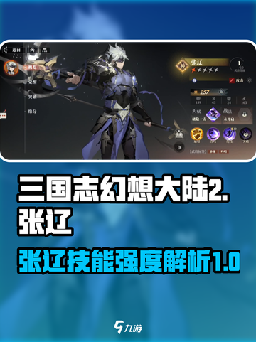 三国志幻想大陆2枭之歌张辽怎么样介绍截图1