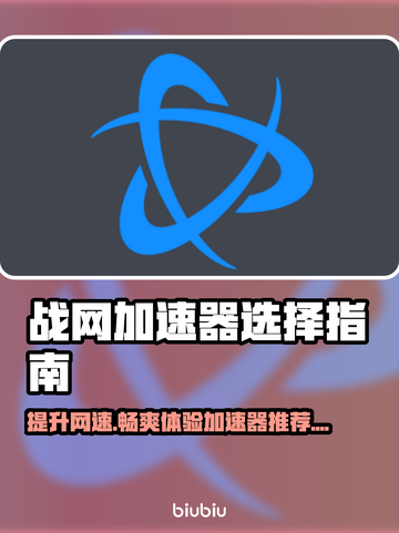 战网加速器推荐🔥玩魔兽世界不再卡顿！🎮截图1
