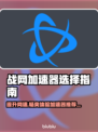 战网加速器推荐🔥玩魔兽世界不再卡顿！🎮