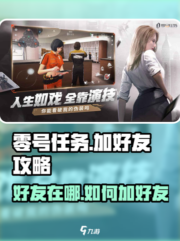 零号任务好友在哪介绍截图1