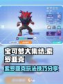 宝可梦大集结🔥索罗亚克玩法技巧大全！✨