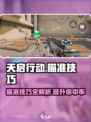 天启行动😎精准瞄准技巧分享，瞬间提升游戏战斗力！