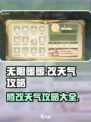 无限暖暖改天气攻略介绍