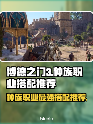 博德之门3🔥种族职业最强搭配推荐！💥截图1