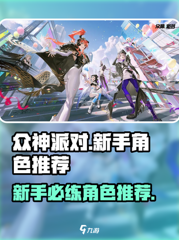 众神派对新手选哪个职业介绍截图1
