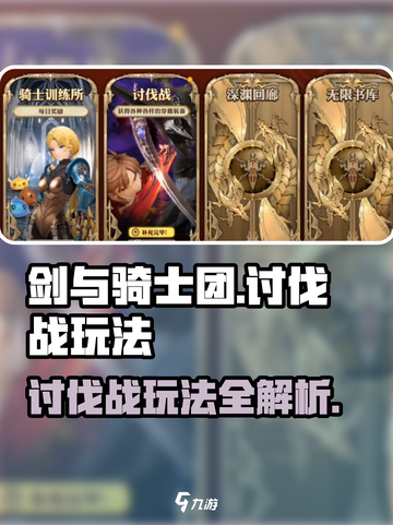 剑与骑士团讨伐战怎么玩介绍截图1