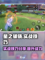 星之破晓实战怎么打介绍