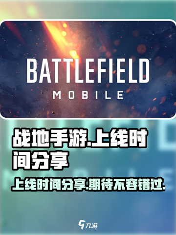 战地手游什么时候上线介绍截图1