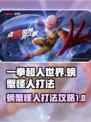 一拳超人世界螃蟹怪人怎么打介绍