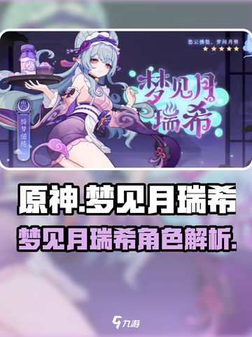 原神梦见月瑞希🔥超好玩角色介绍来啦！截图1