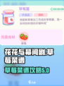 花花与幕间剧草莓怎么用介绍