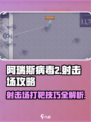 阿瑞斯病毒2🔥射击场打靶技巧分享，高手必备！