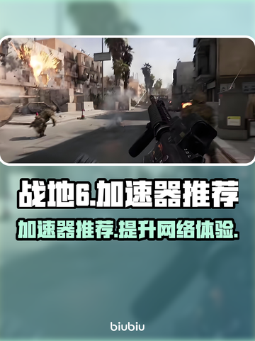 战地6加速器推荐🔥玩战地6必看！🚀截图1