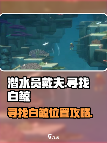 潜水员戴夫寻找小鲸鱼攻略介绍截图1
