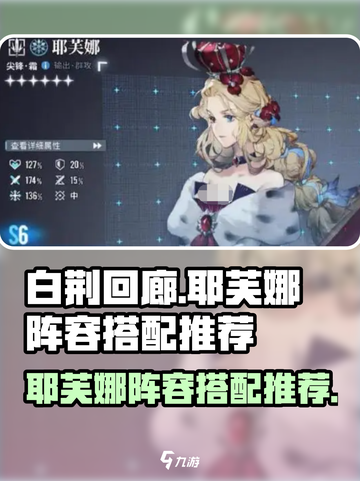 白荆回廊耶芙娜阵容推荐介绍截图1