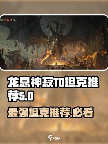 龙息神寂🔥T0坦克推荐，顶尖战力必备！截图1