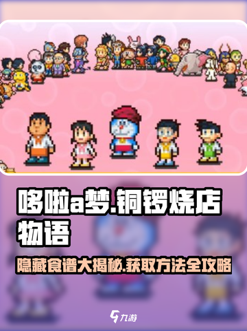 哆啦a梦的铜锣烧店物语隐藏食谱有哪些介绍截图1