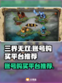 三界无双账号在哪买？🔥安全平台推荐！