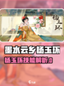 《淡墨水云乡杨玉环太绝了！》✨