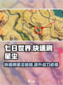 七日世界🔥快速刷星尘攻略🌟超简单！
