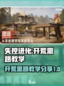 失控进化开荒思路分享介绍