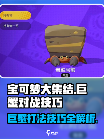 宝可梦大集结🔥巨蟹打法技巧分享！ Crabby必备⚡截图1