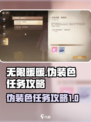 无限暖暖🔥伪装色任务超简单攻略来啦！