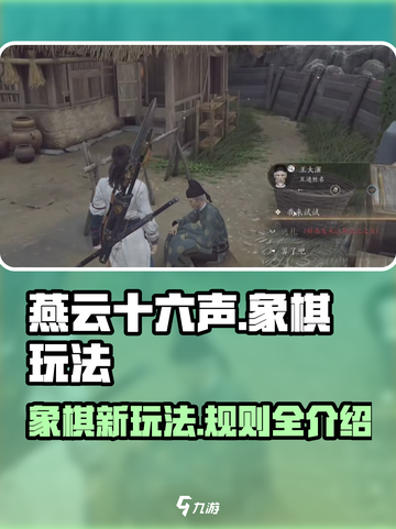 燕云十六声象棋🔥玩法大揭秘，超有趣！截图1