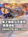 星之破晓：马可波罗装备🔥搭配攻略来啦！