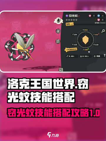 洛克王国世界🔥窃光蚊技能搭配攻略💡截图1