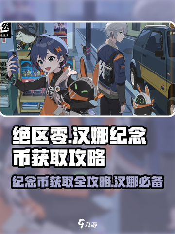 绝区零🔥汉娜纪念币获取攻略，快速入手秘籍！截图1
